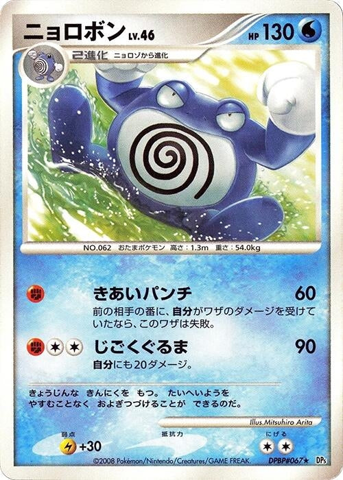 Image for Poliwrath (DP5: Cry from the Mysterious) (DP5) - Pokemon Japan