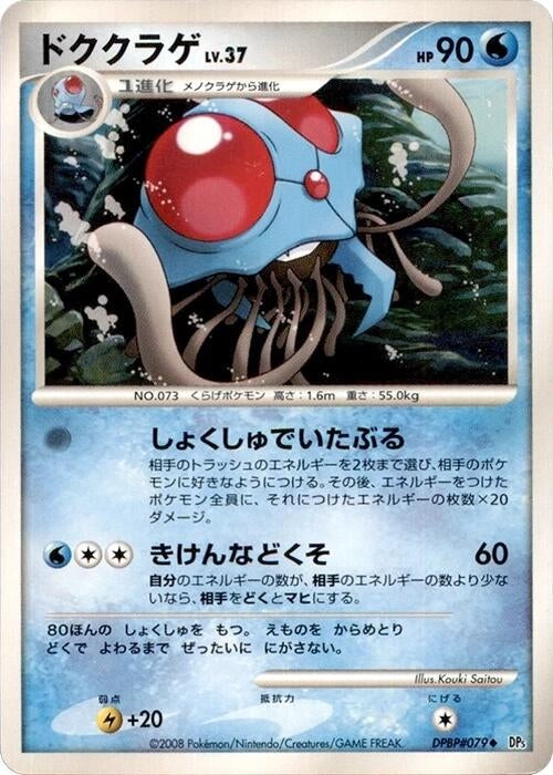 Image for Tentacruel (DP5: Cry from the Mysterious) (DP5) - Pokemon Japan