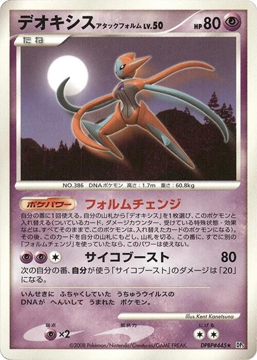 Image for Deoxys Attack Forme (DP5: Temple of Anger) (DP5) - Pokemon Japan