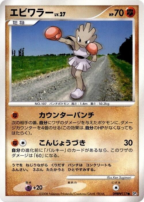Image for Hitmonchan (DP5: Temple of Anger) (DP5) - Pokemon Japan