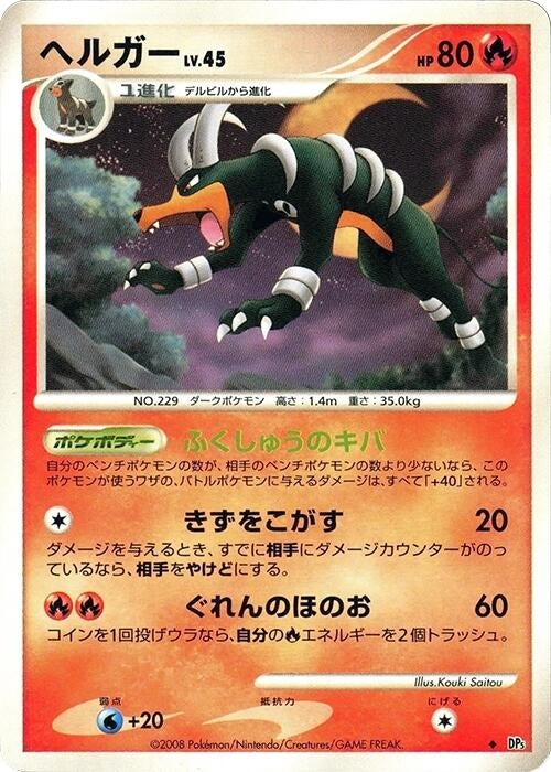 Image for Houndoom (DP5: Temple of Anger) (DP5) - Pokemon Japan