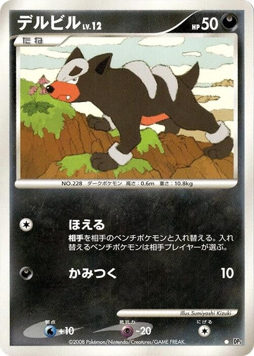 Image for Houndour (DP5: Temple of Anger) (DP5) - Pokemon Japan