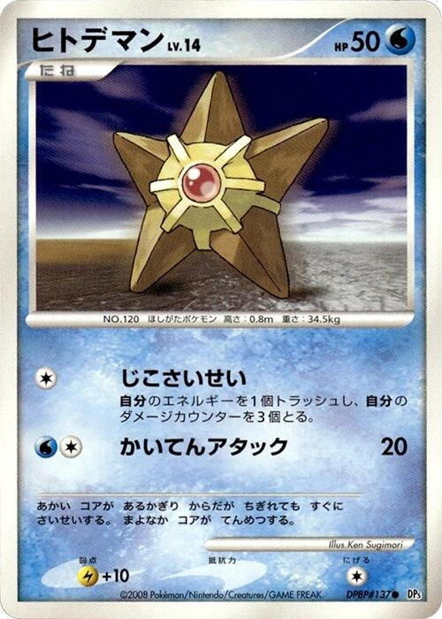Image for Staryu (DP5: Temple of Anger) (DP5) - Pokemon Japan