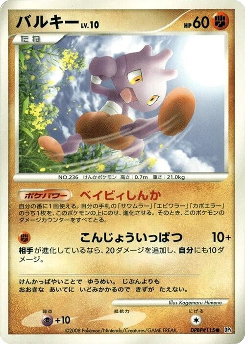Image for Tyrogue (DP5: Temple of Anger) (DP5) - Pokemon Japan