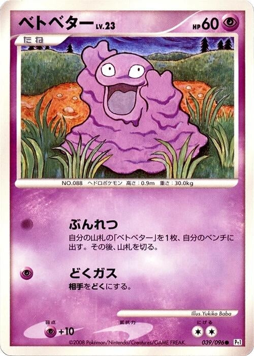 Image for Grimer (039/096) (Pt1: Galactic's Conquest) (Pt1) - Pokemon Japan