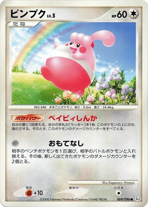 Image for Happiny (069/096) (Pt1: Galactic's Conquest) (Pt1) - Pokemon Japan