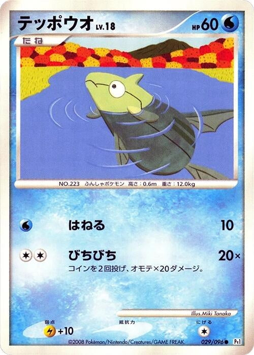 Image for Remoraid (029/096) (Pt1: Galactic's Conquest) (Pt1) - Pokemon Japan