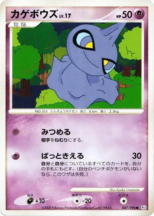 Image for Shuppet (047/096) (Pt1: Galactic's Conquest) (Pt1) - Pokemon Japan