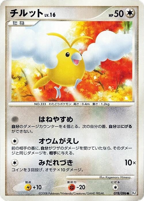 Image for Swablu (078/096) (Pt1: Galactic's Conquest) (Pt1) - Pokemon Japan