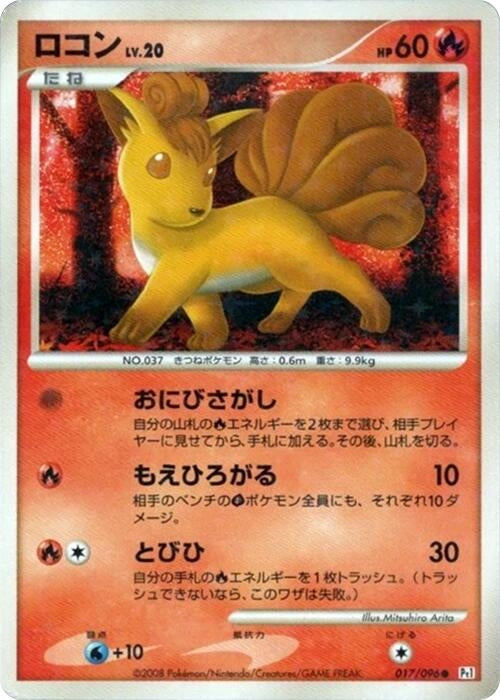 Image for Vulpix (017/096) (Pt1: Galactic's Conquest) (Pt1) - Pokemon Japan