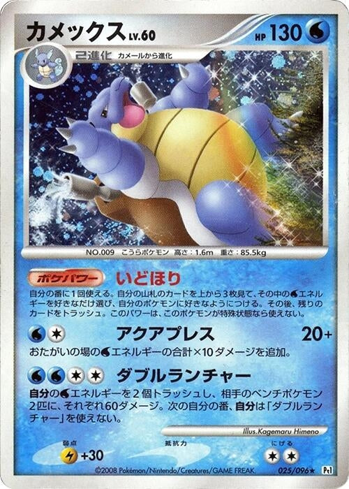 Image for Blastoise (025/096) (Pt1: Galactic's Conquest) (Pt1) - Pokemon Japan