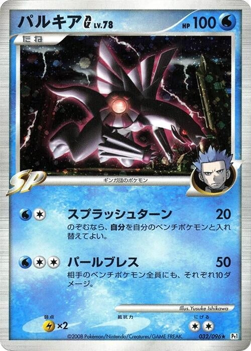 Image for Palkia G (032/096) (Pt1: Galactic's Conquest) (Pt1) - Pokemon Japan
