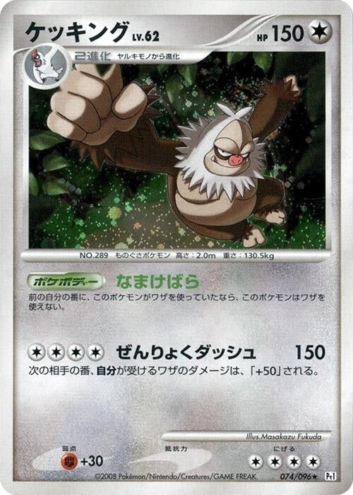 Image for Slaking (074/096) (Pt1: Galactic's Conquest) (Pt1) - Pokemon Japan