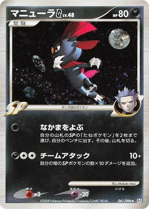 Image for Weavile G (061/096) (Pt1: Galactic's Conquest) (Pt1) - Pokemon Japan