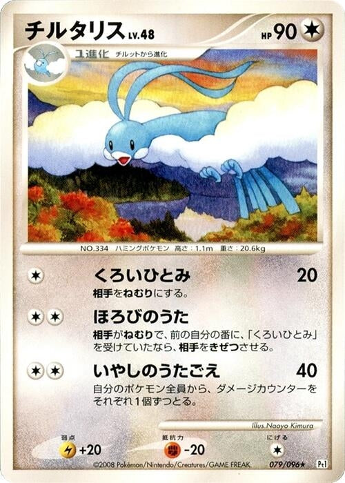 Image for Altaria (079/096) (Pt1: Galactic's Conquest) (Pt1) - Pokemon Japan