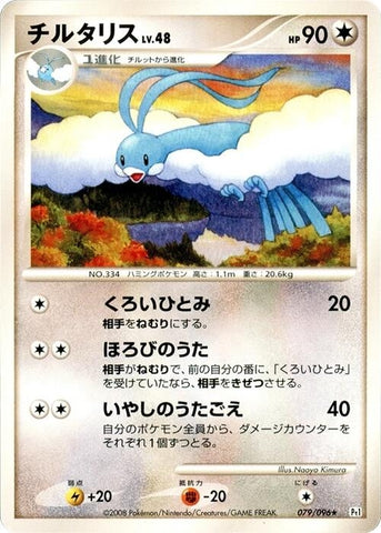Image for Altaria (079/096) (Pt1: Galactic's Conquest) (Pt1) - Pokemon Japan