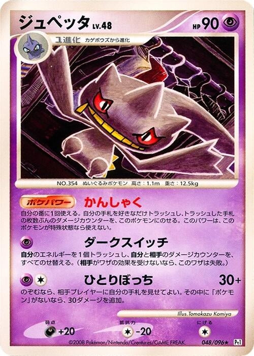 Image for Banette (048/096) (Pt1: Galactic's Conquest) (Pt1) - Pokemon Japan