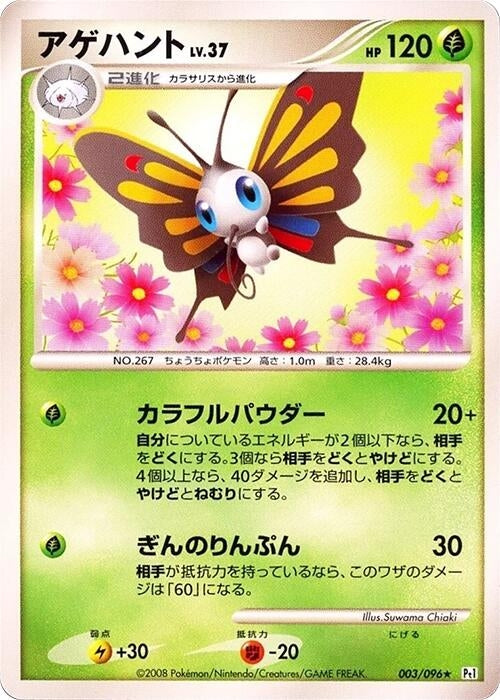Image for Beautifly (003/096) (Pt1: Galactic's Conquest) (Pt1) - Pokemon Japan