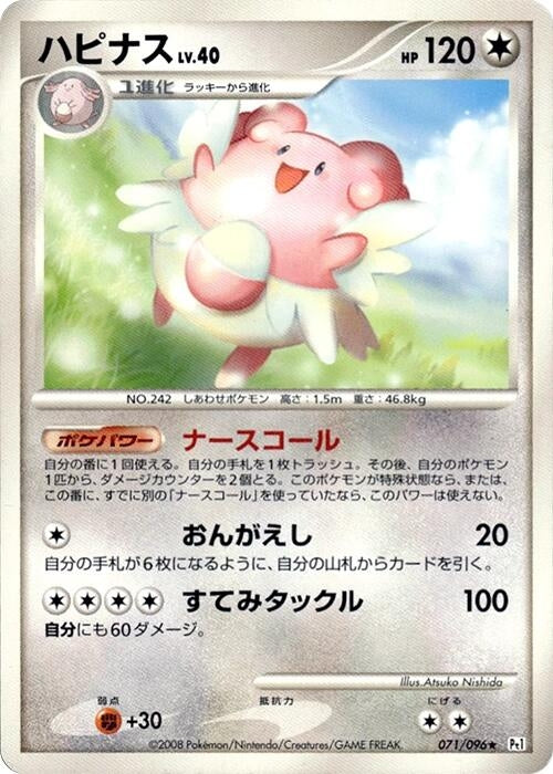 Image for Blissey (071/096) (Pt1: Galactic's Conquest) (Pt1) - Pokemon Japan