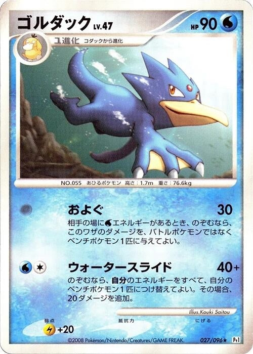 Image for Golduck (027/096) (Pt1: Galactic's Conquest) (Pt1) - Pokemon Japan
