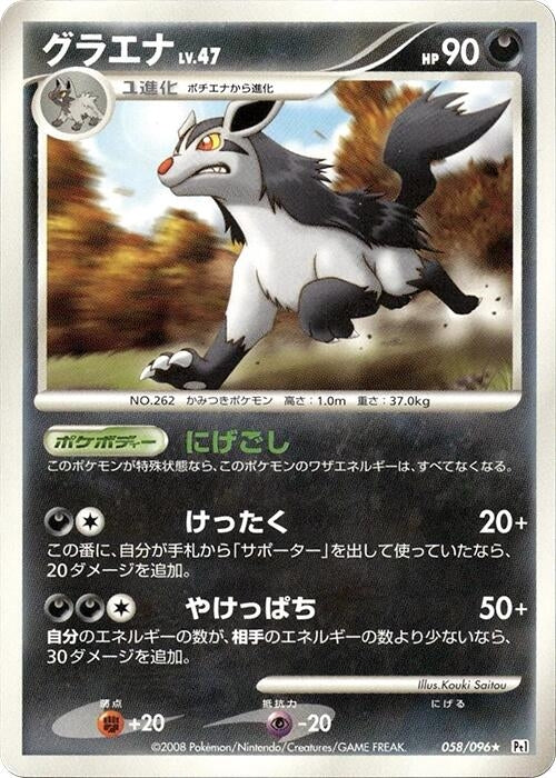 Image for Mightyena (058/096) (Pt1: Galactic's Conquest) (Pt1) - Pokemon Japan