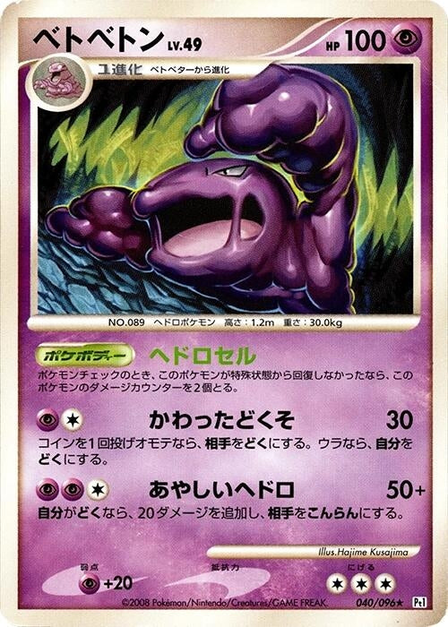 Image for Muk (040/096) (Pt1: Galactic's Conquest) (Pt1) - Pokemon Japan