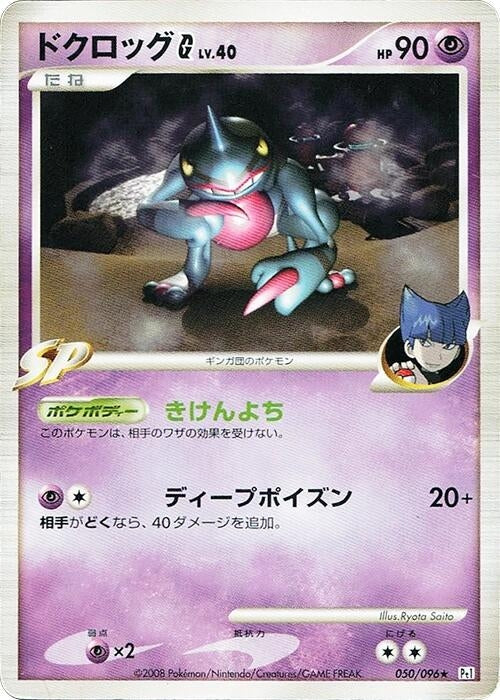Image for Toxicroak G (050/096) (Pt1: Galactic's Conquest) (Pt1) - Pokemon Japan