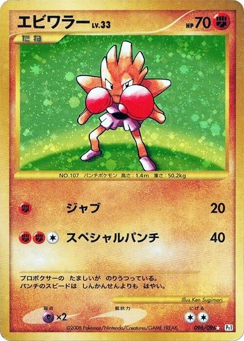 Image for Hitmonchan (096/096) (Pt1: Galactic's Conquest) (Pt1) - Pokemon Japan