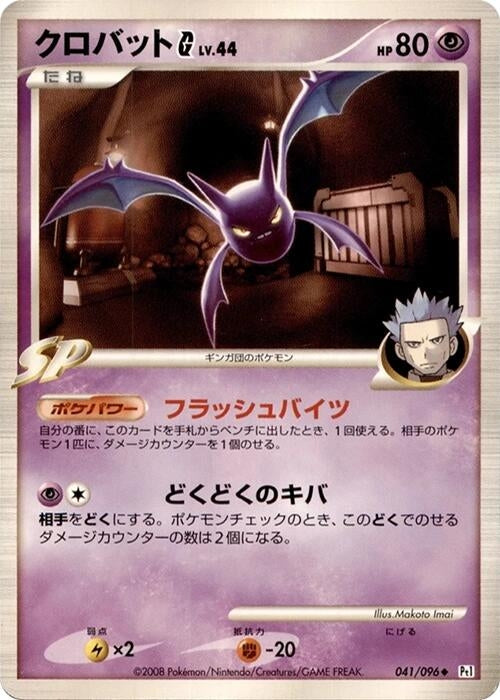 Image for Crobat G (041/096) (Pt1: Galactic's Conquest) (Pt1) - Pokemon Japan