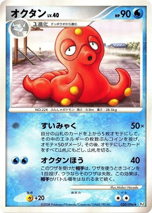 Image for Octillery (030/096) (Pt1: Galactic's Conquest) (Pt1) - Pokemon Japan