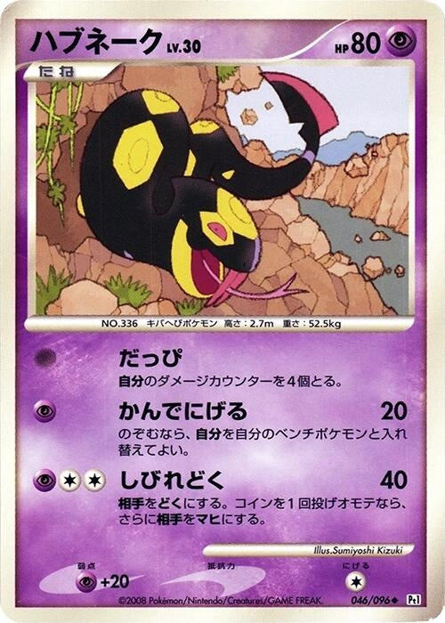 Image for Seviper (046/096) (Pt1: Galactic's Conquest) (Pt1) - Pokemon Japan