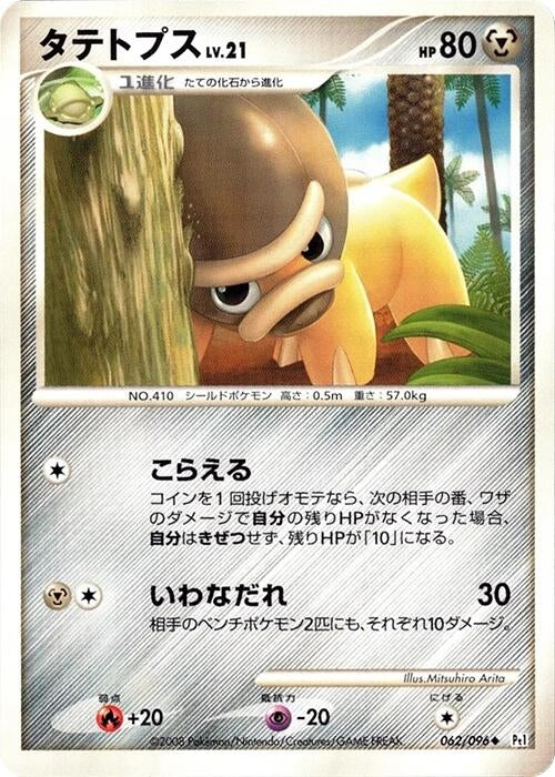 Image for Shieldon (062/096) (Pt1: Galactic's Conquest) (Pt1) - Pokemon Japan