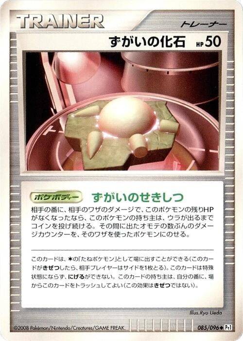 Image for Skull Fossil (085/096) (Pt1: Galactic's Conquest) (Pt1) - Pokemon Japan