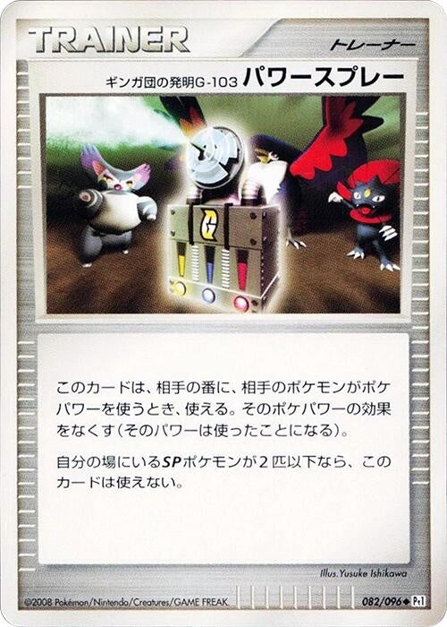 Image for Team Galactic's Invention G-103 Power Spray (082/096) (Pt1: Galactic's Conquest) (Pt1) - Pokemon Japan