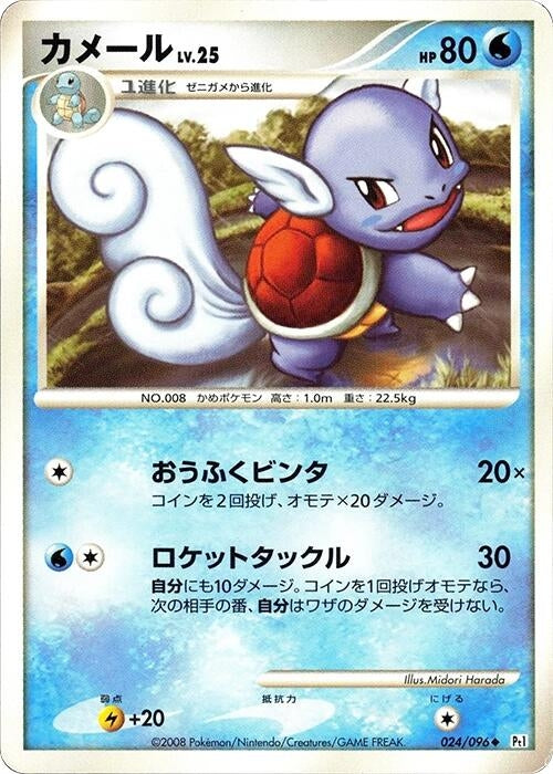 Image for Wartortle (024/096) (Pt1: Galactic's Conquest) (Pt1) - Pokemon Japan