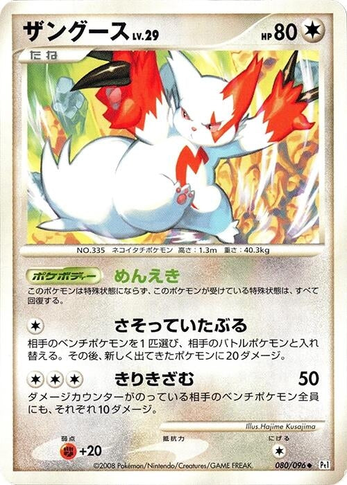 Image for Zangoose (080/096) (Pt1: Galactic's Conquest) (Pt1) - Pokemon Japan