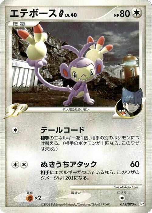 Image for Ambipom G (075/090) (Pt2: Bonds to the End of Time) (Pt2) - Pokemon Japan
