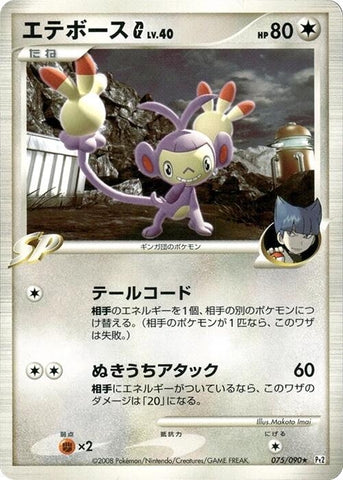 Image for Ambipom G (075/090) (Pt2: Bonds to the End of Time) (Pt2) - Pokemon Japan