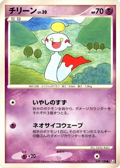 Image for Chimecho (049/100) (Pt3: Beat of the Frontier) (Pt3) - Pokemon Japan