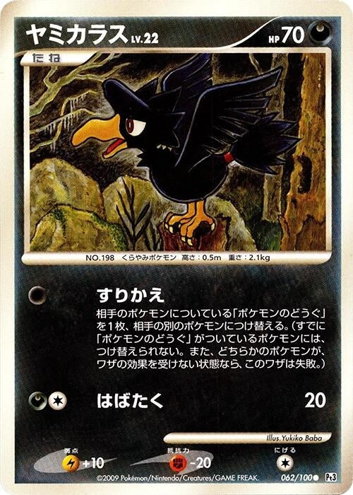 Image for Murkrow (062/100) (Pt3: Beat of the Frontier) (Pt3) - Pokemon Japan