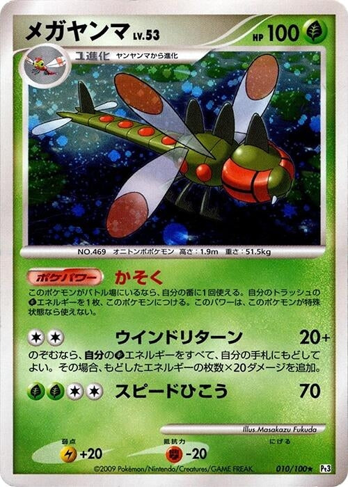 Image for Yanmega (010/100) (Pt3: Beat of the Frontier) (Pt3) - Pokemon Japan