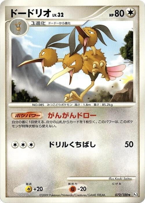 Image for Dodrio (072/100) (Pt3: Beat of the Frontier) (Pt3) - Pokemon Japan