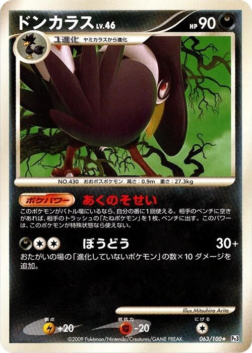 Image for Honchkrow (063/100) (Pt3: Beat of the Frontier) (Pt3) - Pokemon Japan