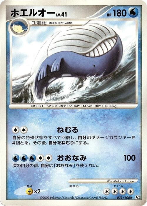 Image for Wailord (031/100) (Pt3: Beat of the Frontier) (Pt3) - Pokemon Japan