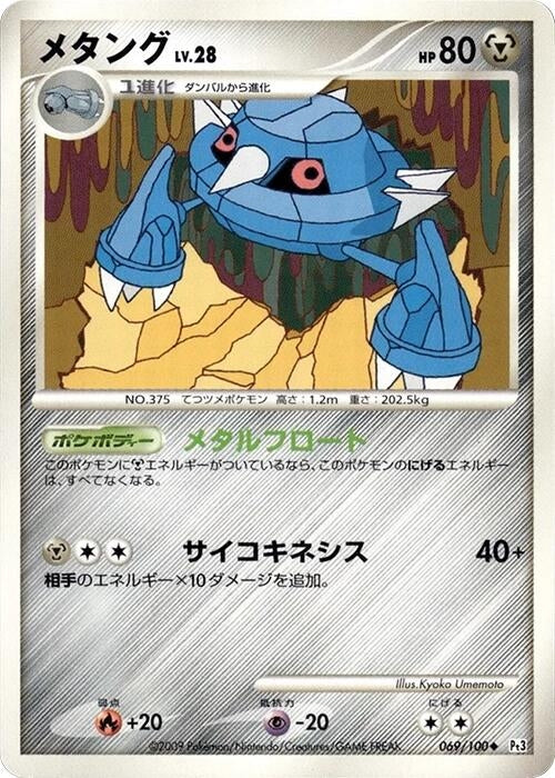 Image for Metang (069/100) (Pt3: Beat of the Frontier) (Pt3) - Pokemon Japan