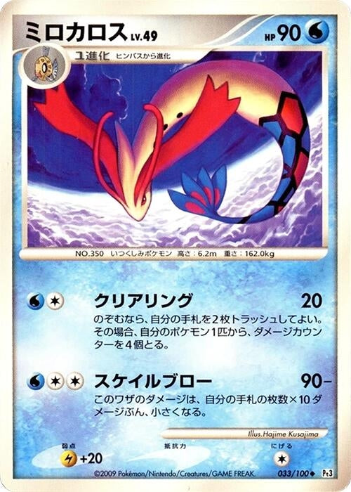 Image for Milotic (033/100) (Pt3: Beat of the Frontier) (Pt3) - Pokemon Japan