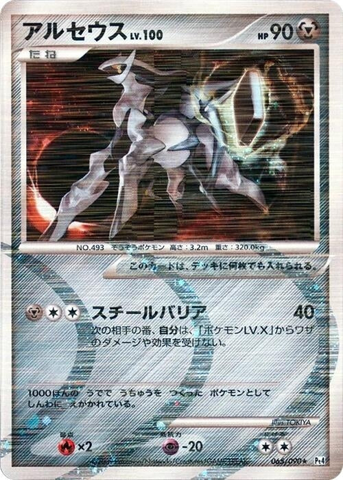 Image for Arceus (065/090) (Pt4: Advent of Arceus) (Pt4) - Pokemon Japan