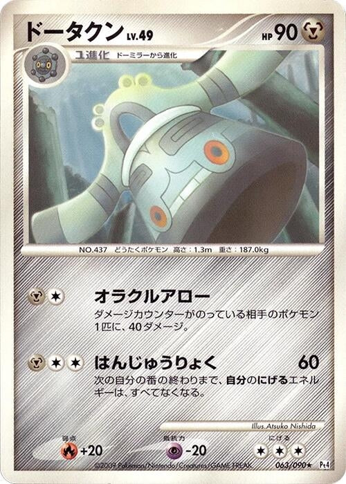 Image for Bronzong (063/090) (Pt4: Advent of Arceus) (Pt4) - Pokemon Japan