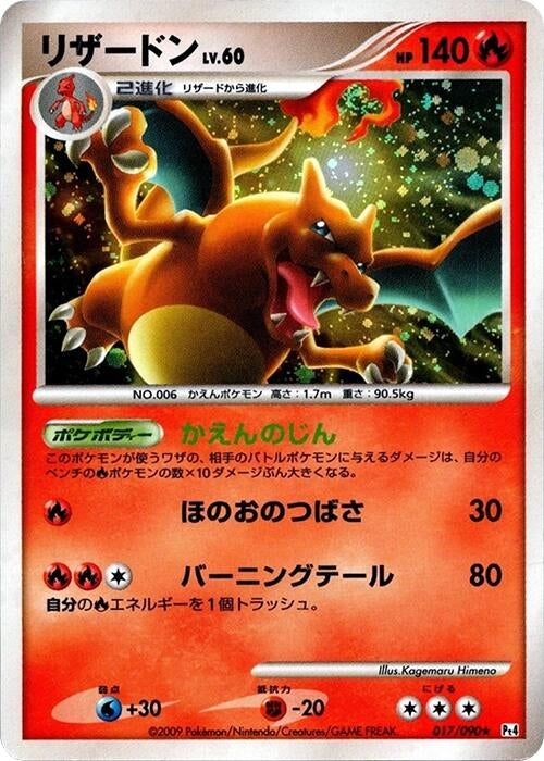 Image for Charizard (017/090) (Pt4: Advent of Arceus) (Pt4) - Pokemon Japan