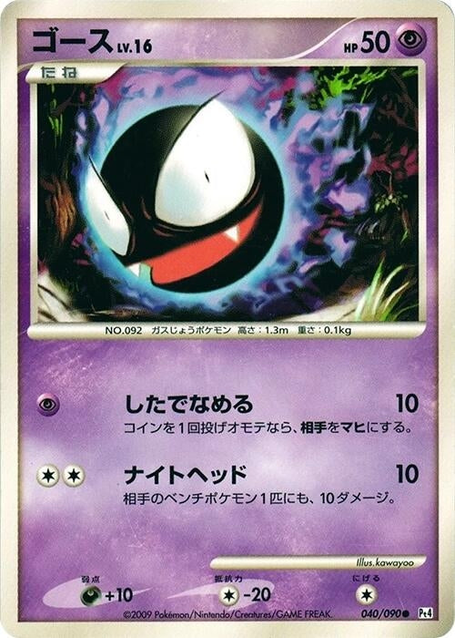 Image for Gastly (040/090) (Pt4: Advent of Arceus) (Pt4) - Pokemon Japan